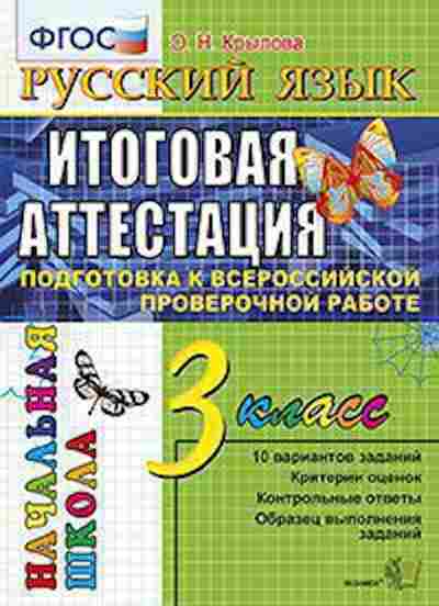 Книга 3кл. Русс.яз. Подготовка к ВПР Крылова О.Н., б-1388, Баград.рф